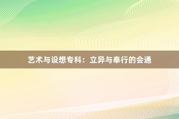 艺术与设想专科:立异与奉行的会通